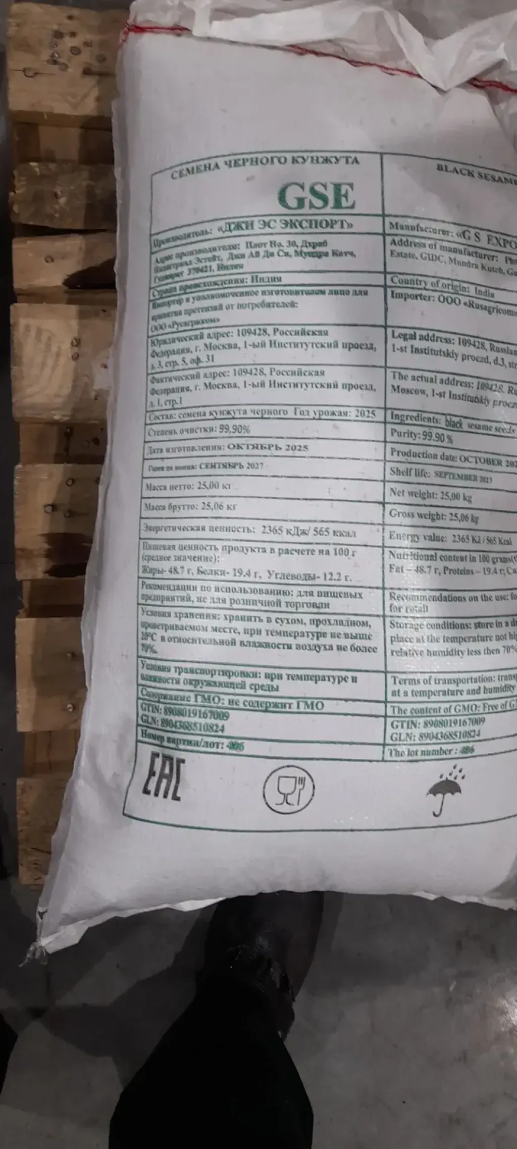 Кунжут чёрный GSE, 99,90%, Индия, 25 кг