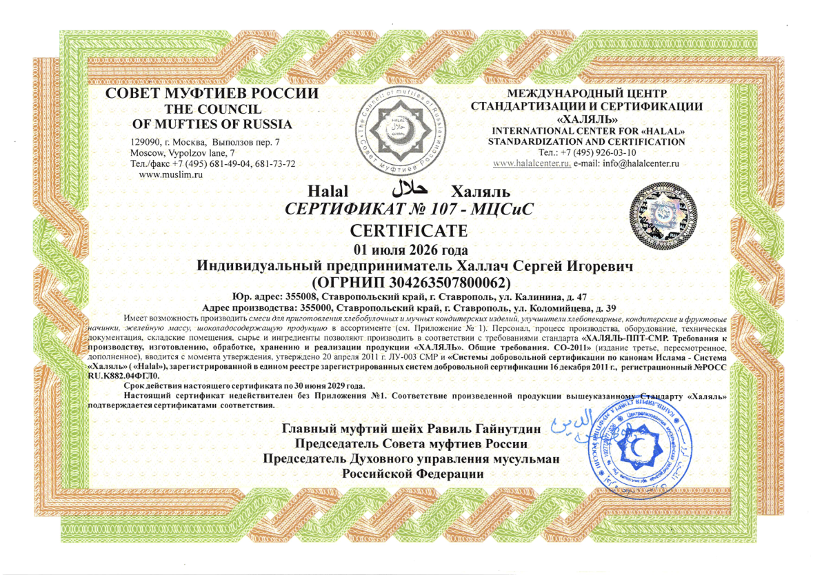 Сертификат халяль № 107-МЦСиС, выданный ИП Халлач Сергею Игоревичу